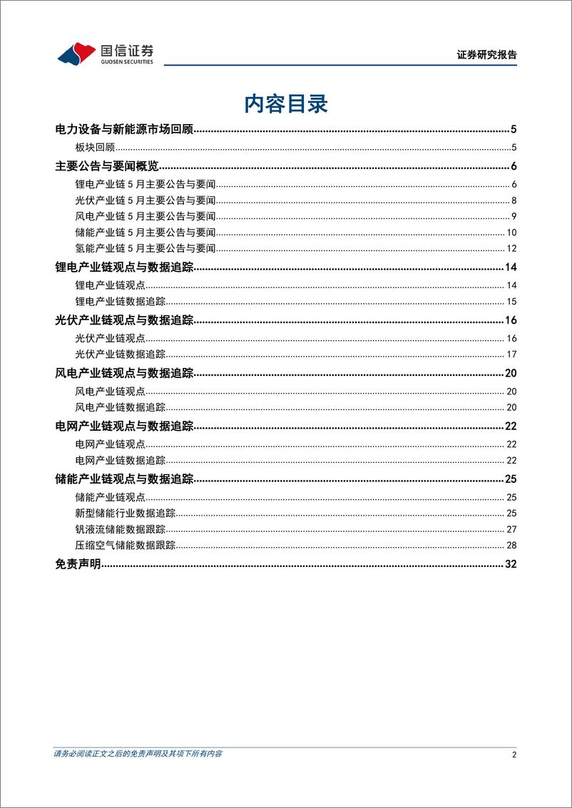 《电力设备新能源行业2023年6月投资策略：风电光伏景气度向好，储能招标持续放量-20230605-国信证券-33页》 - 第3页预览图