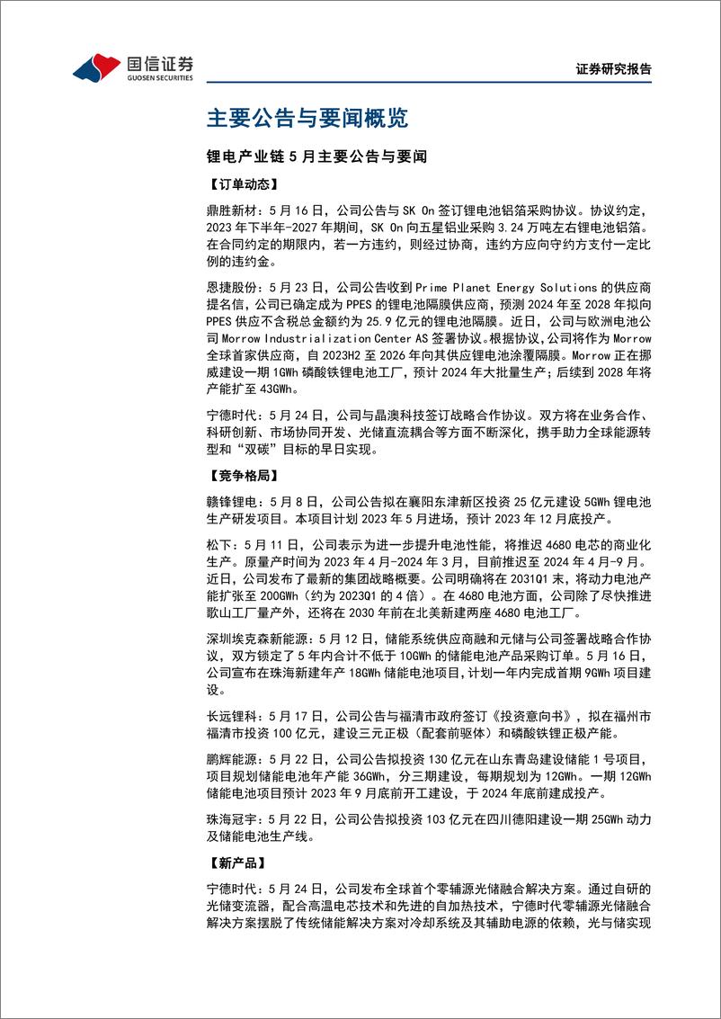 《电力设备新能源行业2023年6月投资策略：风电光伏景气度向好，储能招标持续放量-20230605-国信证券-33页》 - 第7页预览图