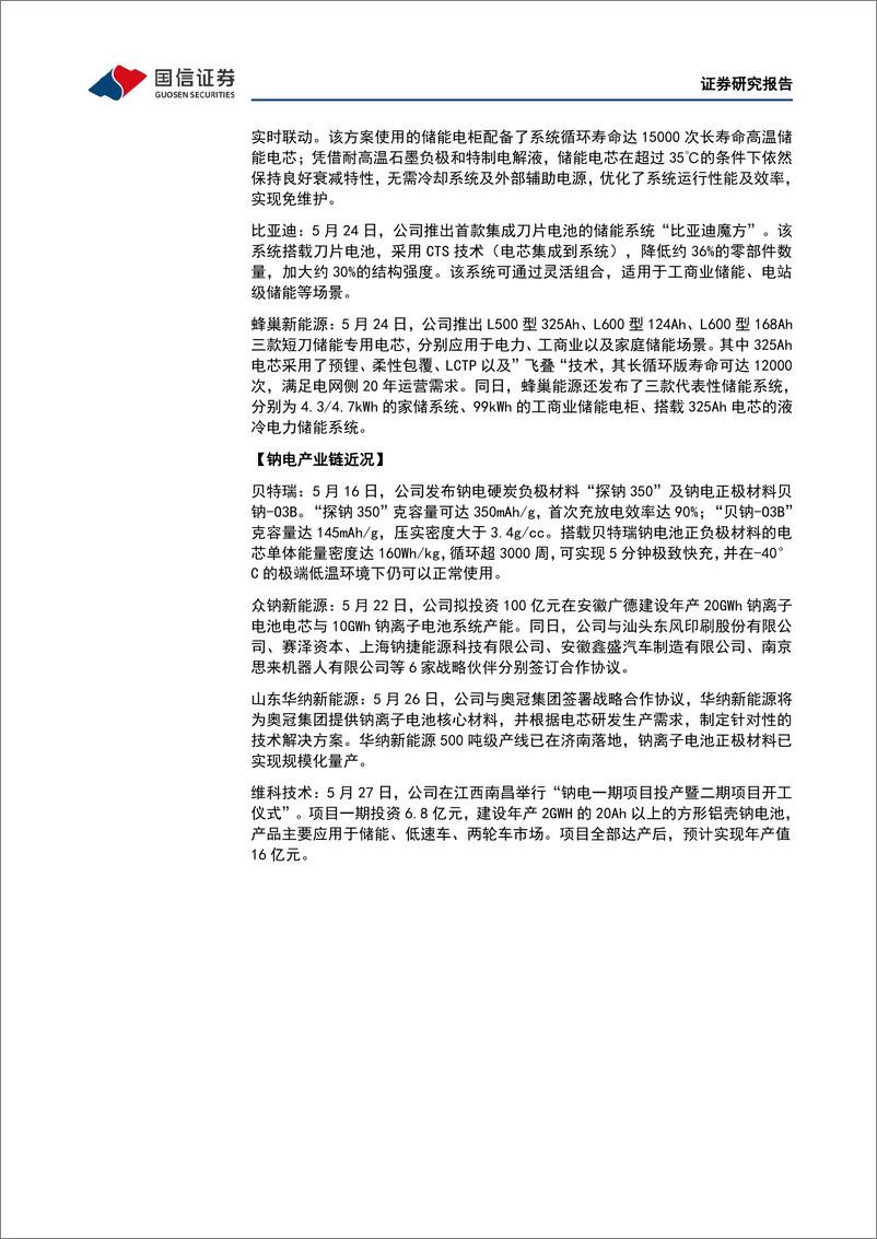 《电力设备新能源行业2023年6月投资策略：风电光伏景气度向好，储能招标持续放量-20230605-国信证券-33页》 - 第8页预览图