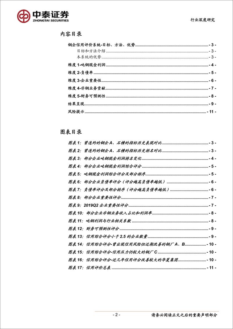 《钢铁行业：钢企信用评价系统-20190824-中泰证券-12页》 - 第3页预览图