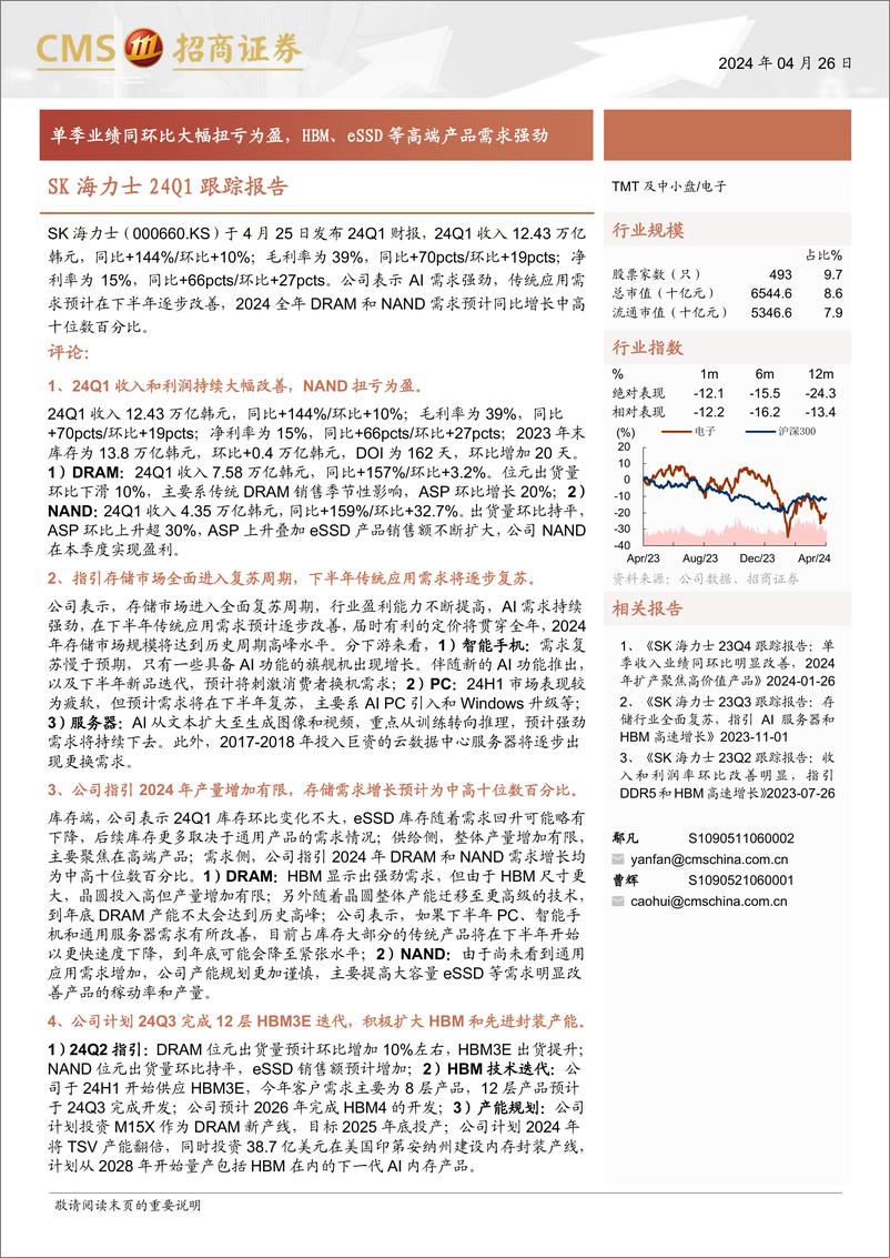 《电子行业SK海力士24Q1跟踪报告：单季业绩同环比大幅扭亏为盈，HBM、eSSD等高端产品需求强劲-240426-招商证券-11页》 - 第1页预览图