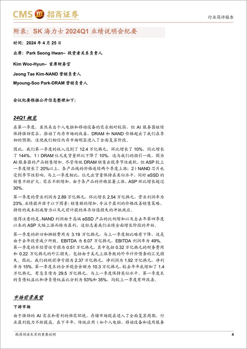 《电子行业SK海力士24Q1跟踪报告：单季业绩同环比大幅扭亏为盈，HBM、eSSD等高端产品需求强劲-240426-招商证券-11页》 - 第4页预览图