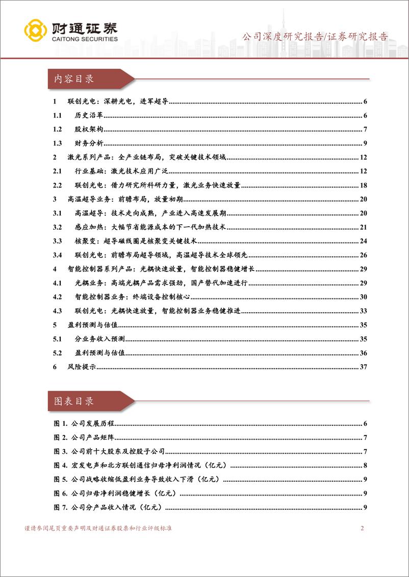 《财通证券-联创光电-600363-深耕光电推进战略转型，激光＋超导打开成长空间》 - 第2页预览图