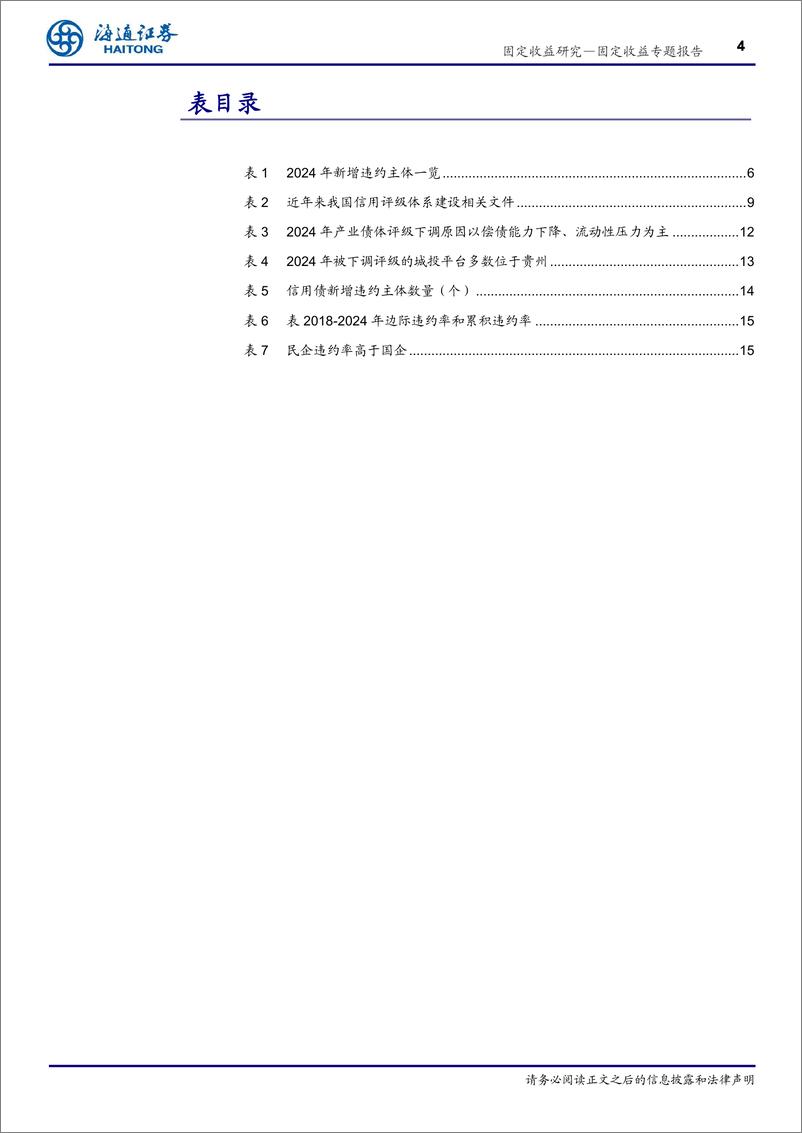 《2024年信用风险与评级调整回顾：信用环境整体向好，城投产业表现分化-240822-海通证券-18页》 - 第4页预览图