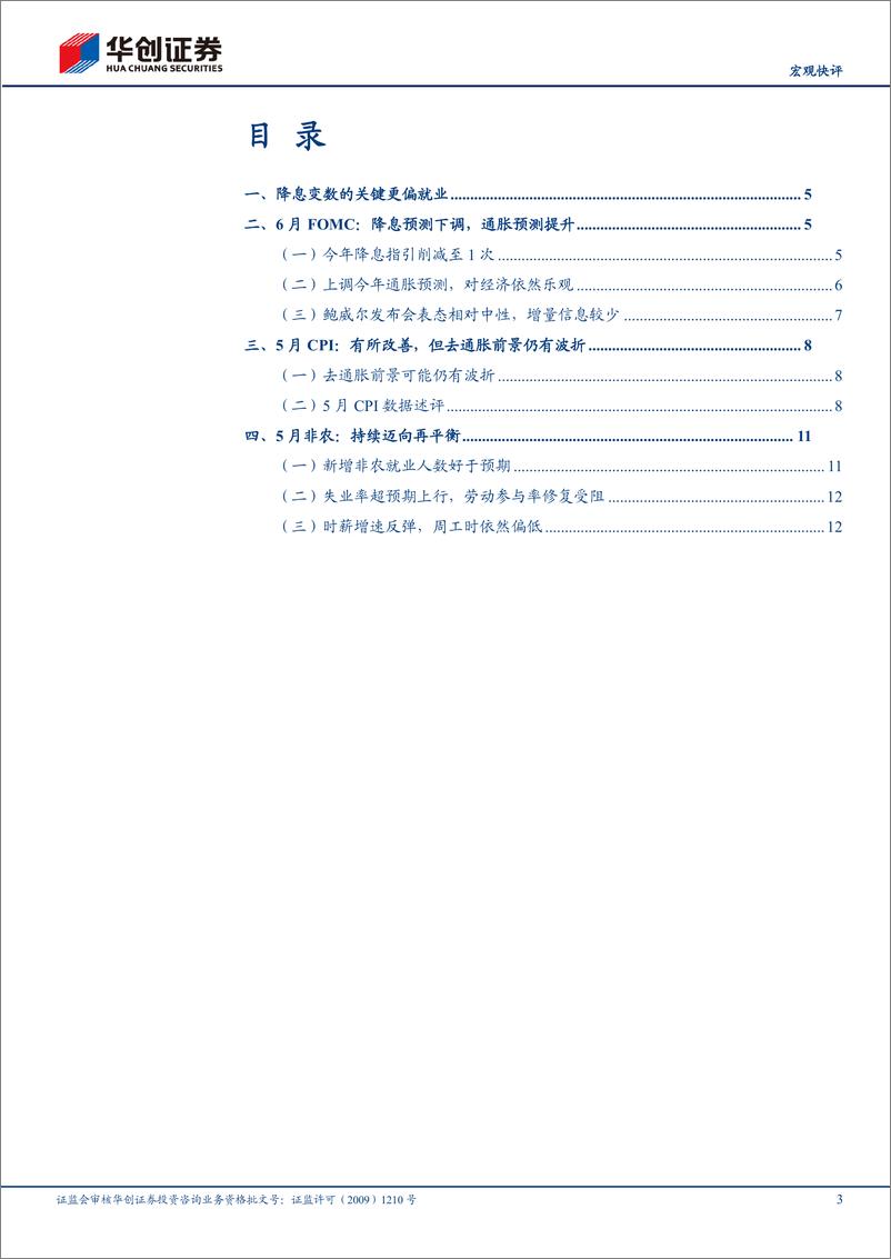 《【宏观快评】6月FOMC点评%26美国5月CPI点评：后续降息变数的关键更偏向于就业-240614-华创证券-17页》 - 第3页预览图