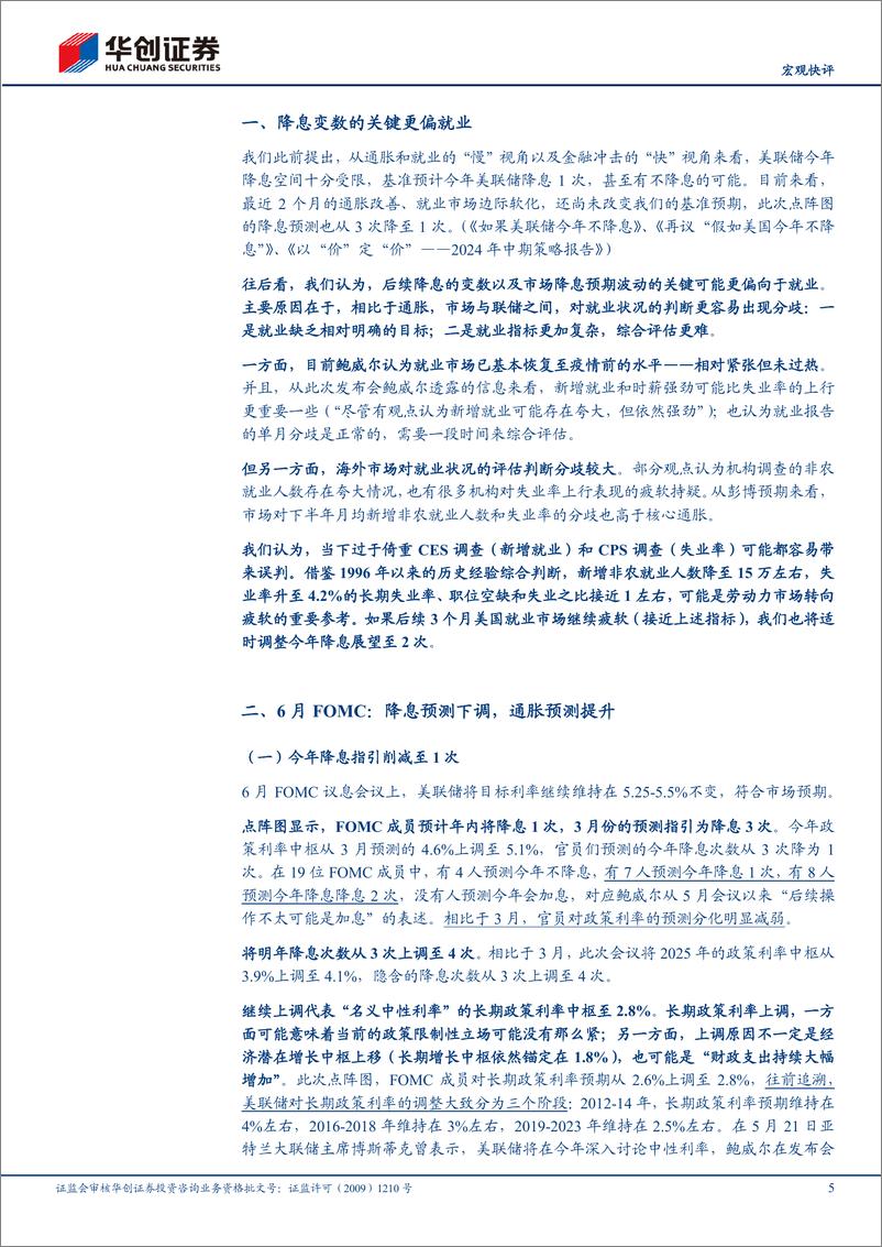 《【宏观快评】6月FOMC点评%26美国5月CPI点评：后续降息变数的关键更偏向于就业-240614-华创证券-17页》 - 第5页预览图