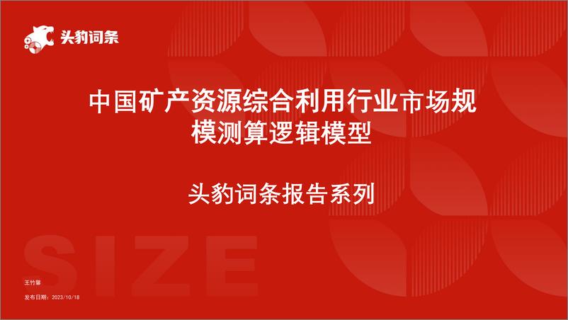 《头豹研究院-中国矿产资源综合利用行业市场规模测算逻辑模型 头豹词条报告系列》 - 第1页预览图