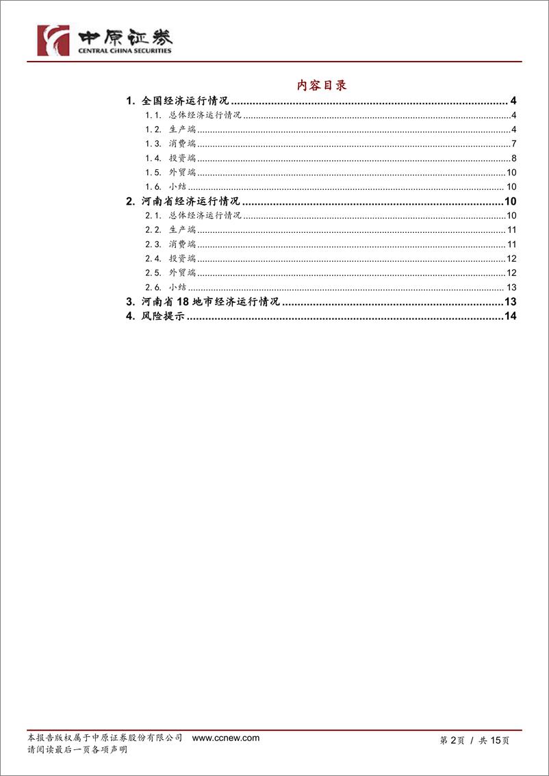 《河南研究：经济数据跟踪(2024年9月)-241025-中原证券-15页》 - 第2页预览图