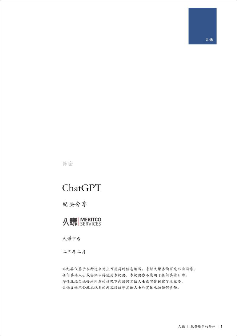 《06久谦咨询：ChatGPT行业重磅深度调研》 - 第1页预览图