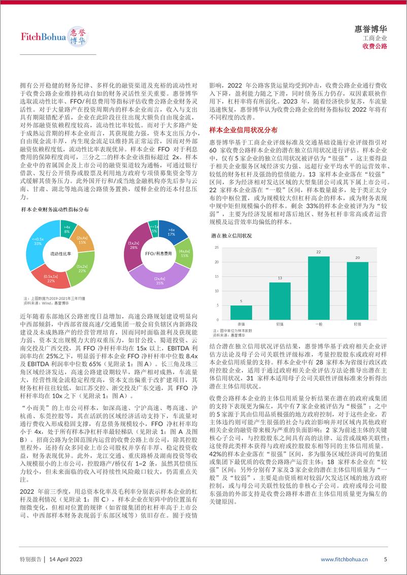 《惠誉博华收费公路行业全样本信用梳理-11页》 - 第6页预览图