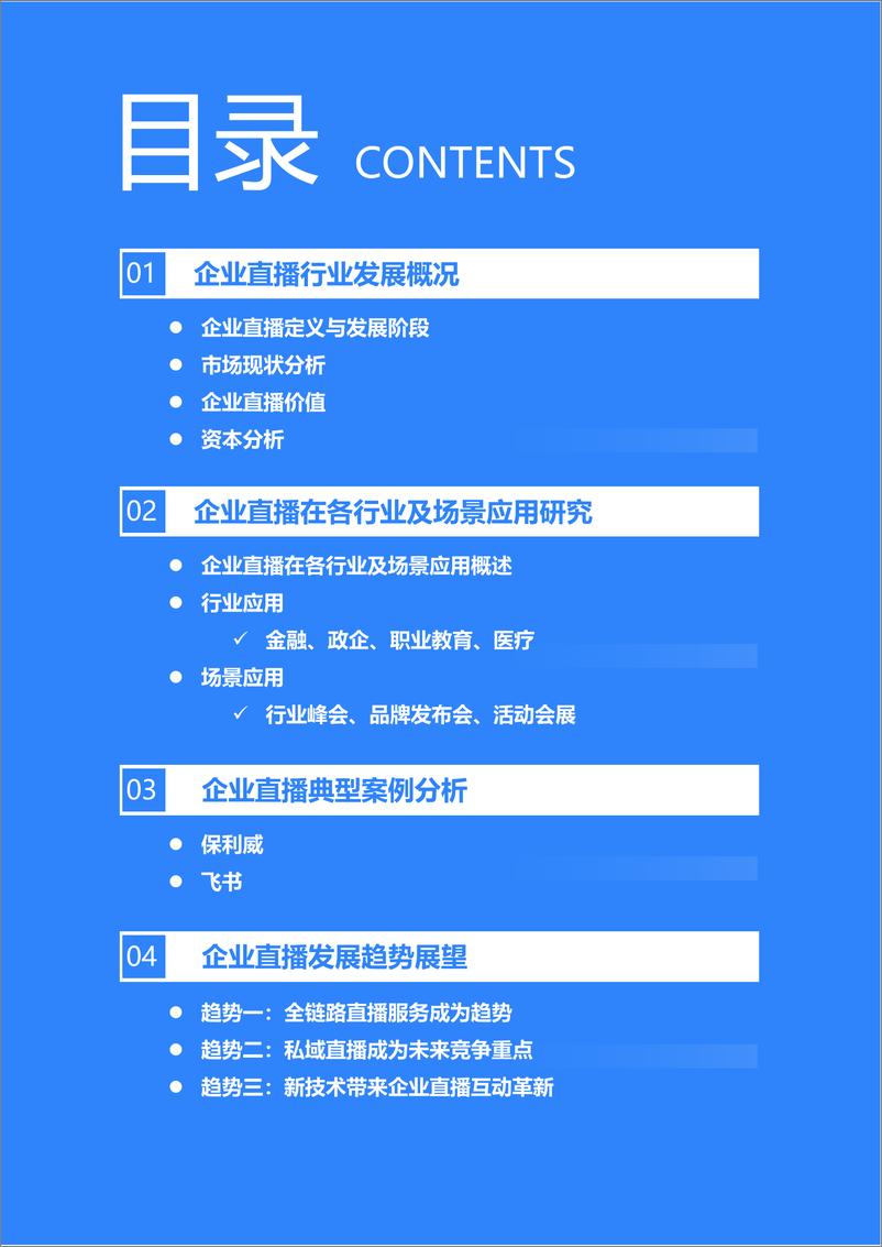 《36Kr-2022年企业直播发展与应用研究报告-2022.8-47页》 - 第4页预览图