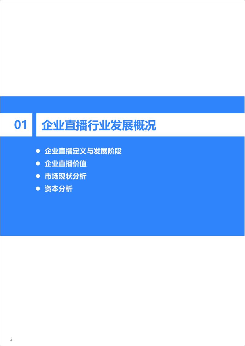 《36Kr-2022年企业直播发展与应用研究报告-2022.8-47页》 - 第5页预览图