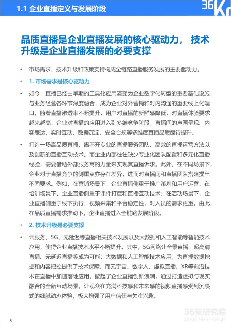 《36Kr-2022年企业直播发展与应用研究报告-2022.8-47页》 - 第7页预览图