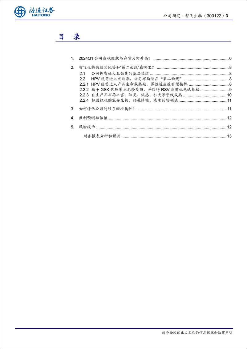 《智飞生物(300122)三问三答，探究智飞生物经营拐点-240626-海通证券-14页》 - 第3页预览图