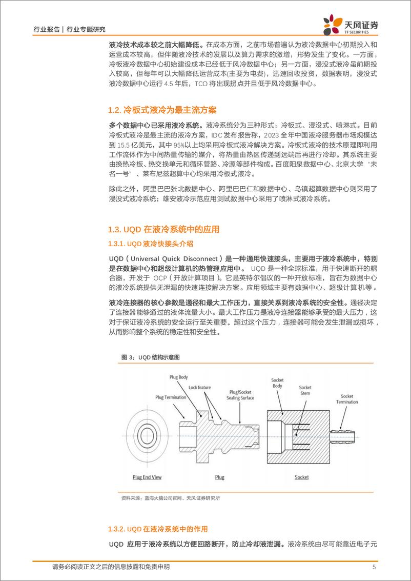 《天风证券-电子行业专题研究_液冷服务器核心部件_国产有望导入海外供应链》 - 第5页预览图