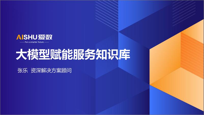 《爱数（张乐）：2024年大模型赋能服务知识库解决方案-25页》 - 第1页预览图