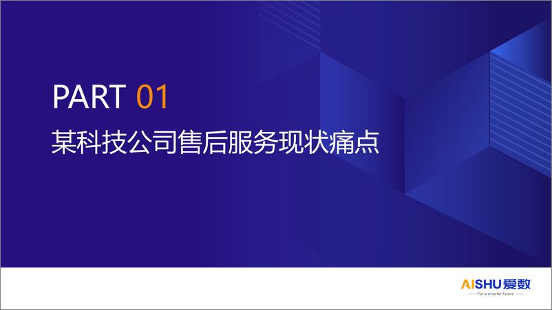 《爱数（张乐）：2024年大模型赋能服务知识库解决方案-25页》 - 第3页预览图