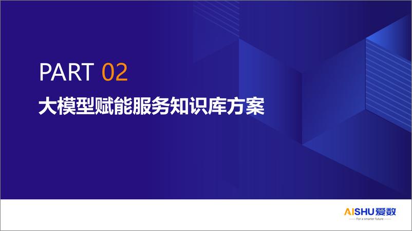 《爱数（张乐）：2024年大模型赋能服务知识库解决方案-25页》 - 第8页预览图