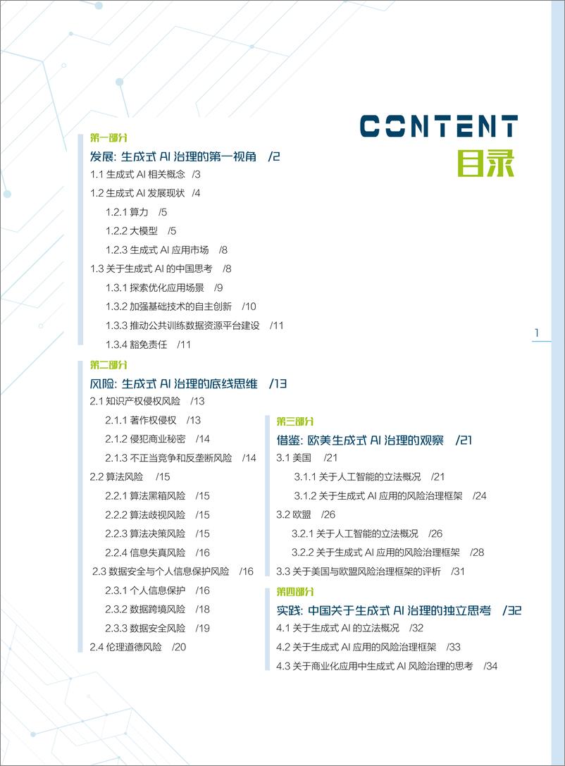 《中国AI治理的独立思考——生成式人工智能发展与监管白皮书-南财智库-2023-42页》 - 第6页预览图