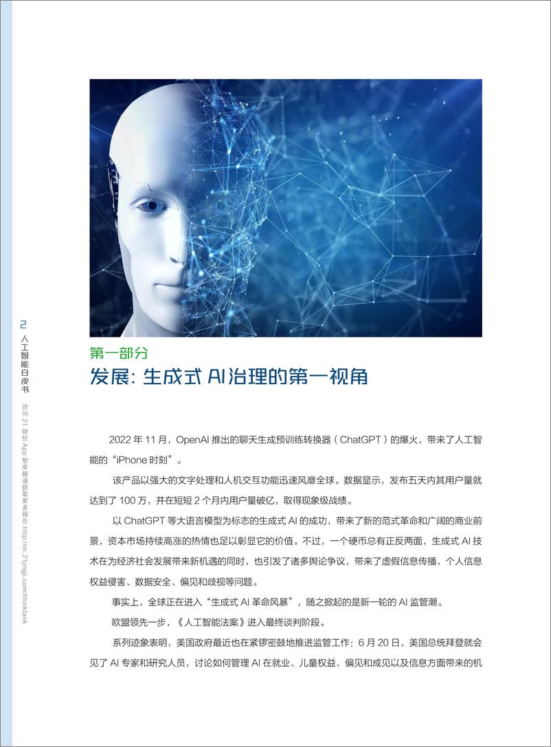 《中国AI治理的独立思考——生成式人工智能发展与监管白皮书-南财智库-2023-42页》 - 第7页预览图