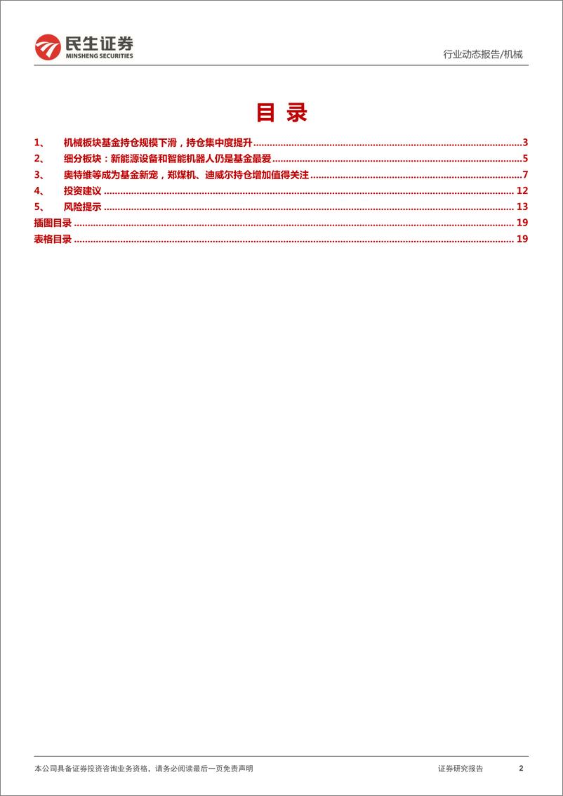 《民生机械行业2022Q1基金持仓分析报告：新能源是心头好，矿山机械引关注-20220504-民生证券-20页》 - 第3页预览图