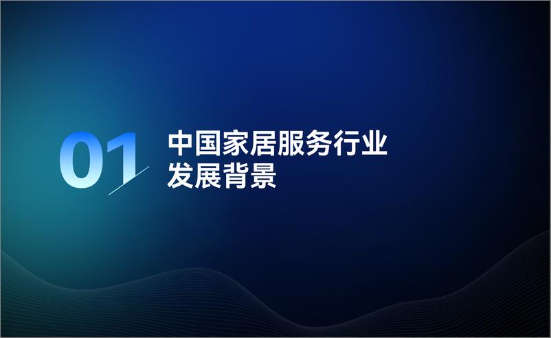 《2023家居服务行业洞察报告》 - 第4页预览图