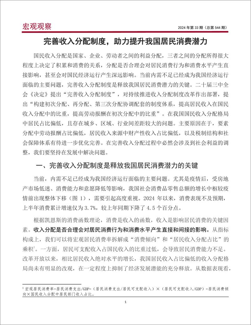 《中国银行研究院__宏观观察_2024年第33期_完善收入分配制度_助力提升我国居民消费潜力》 - 第2页预览图