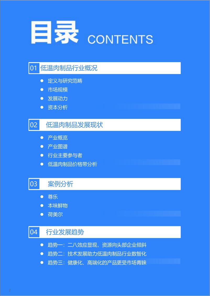 《2022年中国低温肉制品行业研究报告-36氪》 - 第4页预览图