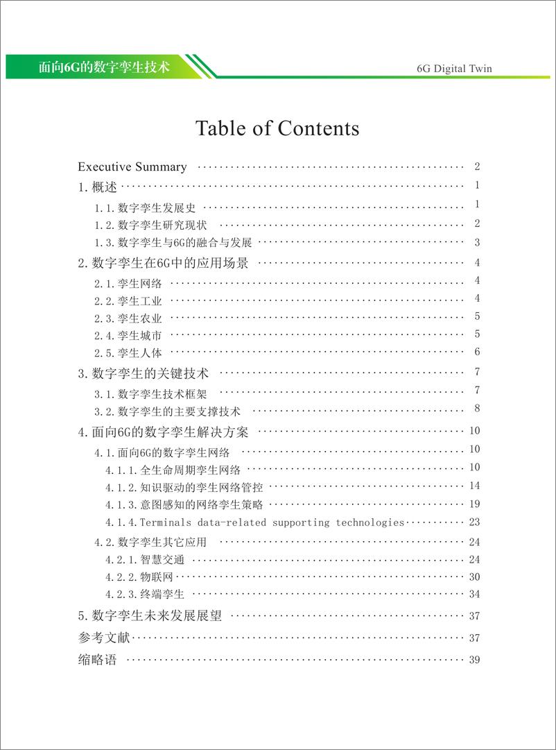 《【4月6日登载】面向6G的数字孪生技术-44页》 - 第5页预览图