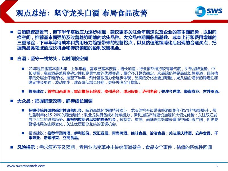 《2021下半年食品饮料行业投资策略：坚守龙头白酒，布局食品改善-20210623-申万宏源-65页》 - 第2页预览图