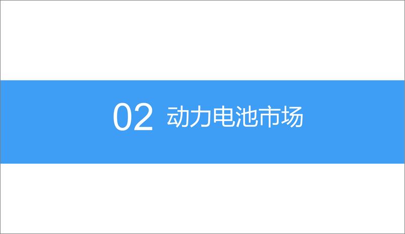 《2018中国动力电池行业市场前景研究报告（简版）》 - 第6页预览图