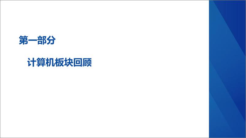 《计算机行业2022年中期策略：底部布局机遇或现，核心赛道价值凸显-20220507-华创证券-21页》 - 第4页预览图