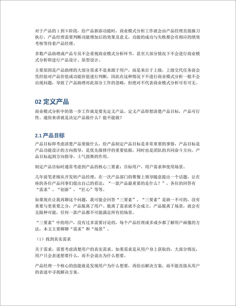 《产品经理基础：商业模式分析工具箱》 - 第3页预览图