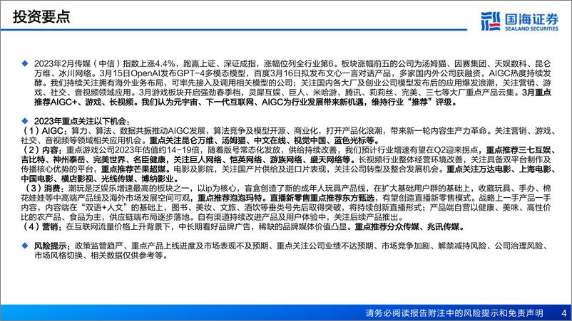 《传媒行业月报：关注国内外AIGC模型产品动态，看好应用端爆发潜力-20230319-国海证券-33页》 - 第5页预览图