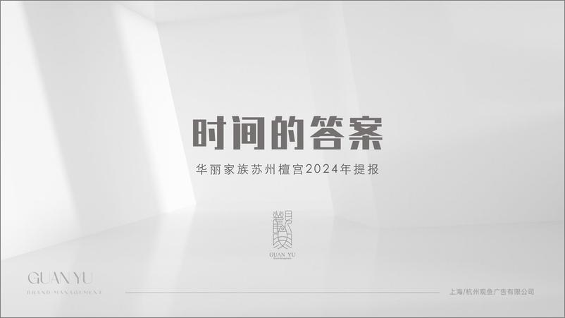 《_时间的答案_房地产洋房项目营销推广策略提报【房地产】【全案】》 - 第1页预览图