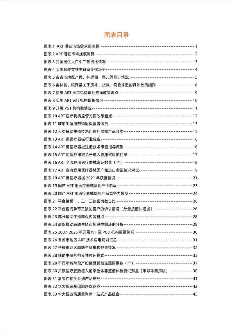 《动脉&蛋壳：2022辅助生殖行业研究报告：政策红利将成为激发8000亿市场的原动力-49页》 - 第4页预览图