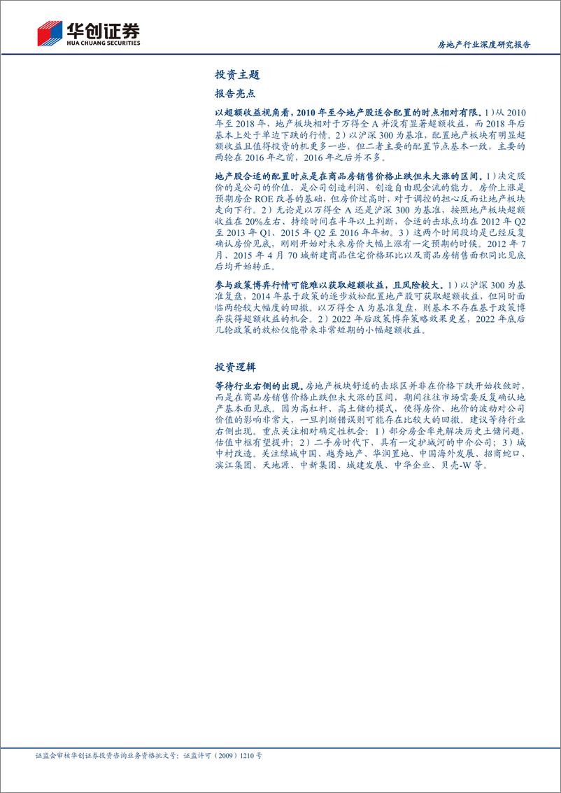 《房地产行业深度研究报告：地产股的击球点在哪里？-240517-华创证券-16页》 - 第2页预览图