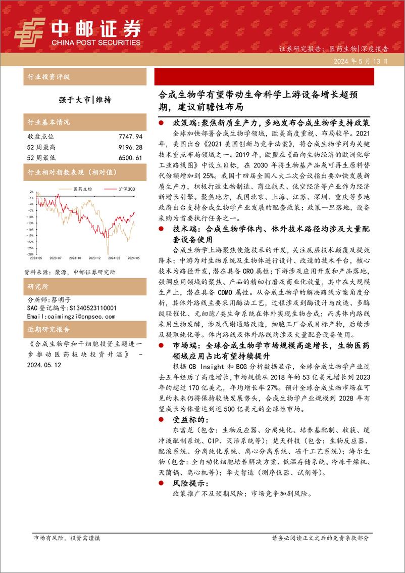 《医药生物行业：合成生物学有望带动生命科学上游设备增长超预期，建议前瞻性布局-240513-中邮证券-13页》 - 第1页预览图