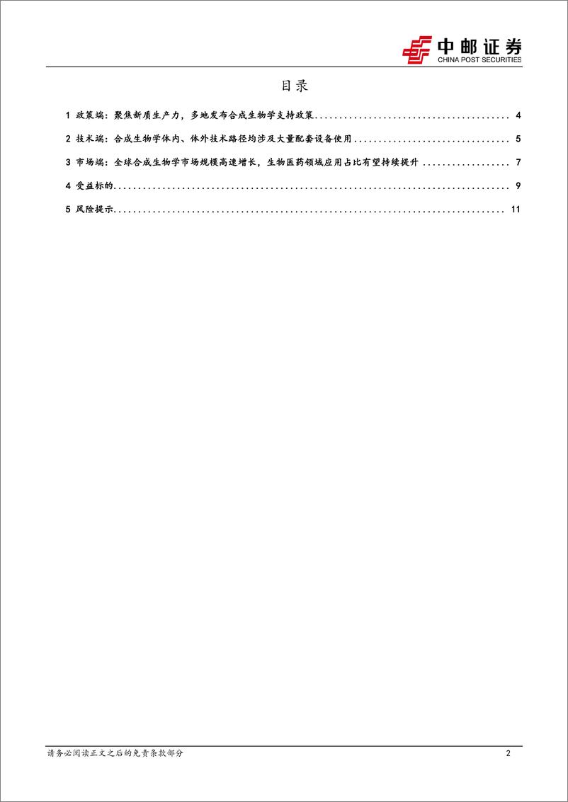 《医药生物行业：合成生物学有望带动生命科学上游设备增长超预期，建议前瞻性布局-240513-中邮证券-13页》 - 第2页预览图