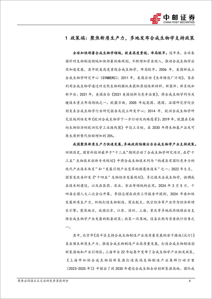 《医药生物行业：合成生物学有望带动生命科学上游设备增长超预期，建议前瞻性布局-240513-中邮证券-13页》 - 第4页预览图