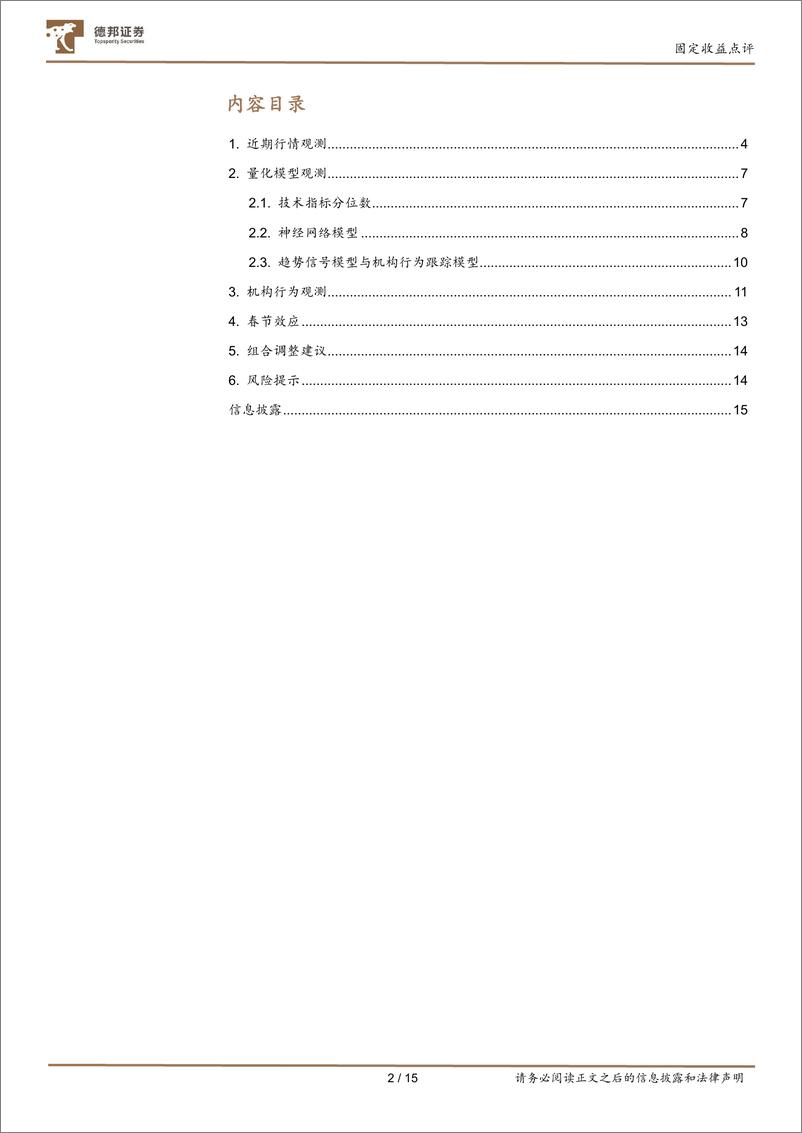 《固定收益点评：对当前行情持续的概率分析-20240205-德邦证券-15页》 - 第2页预览图