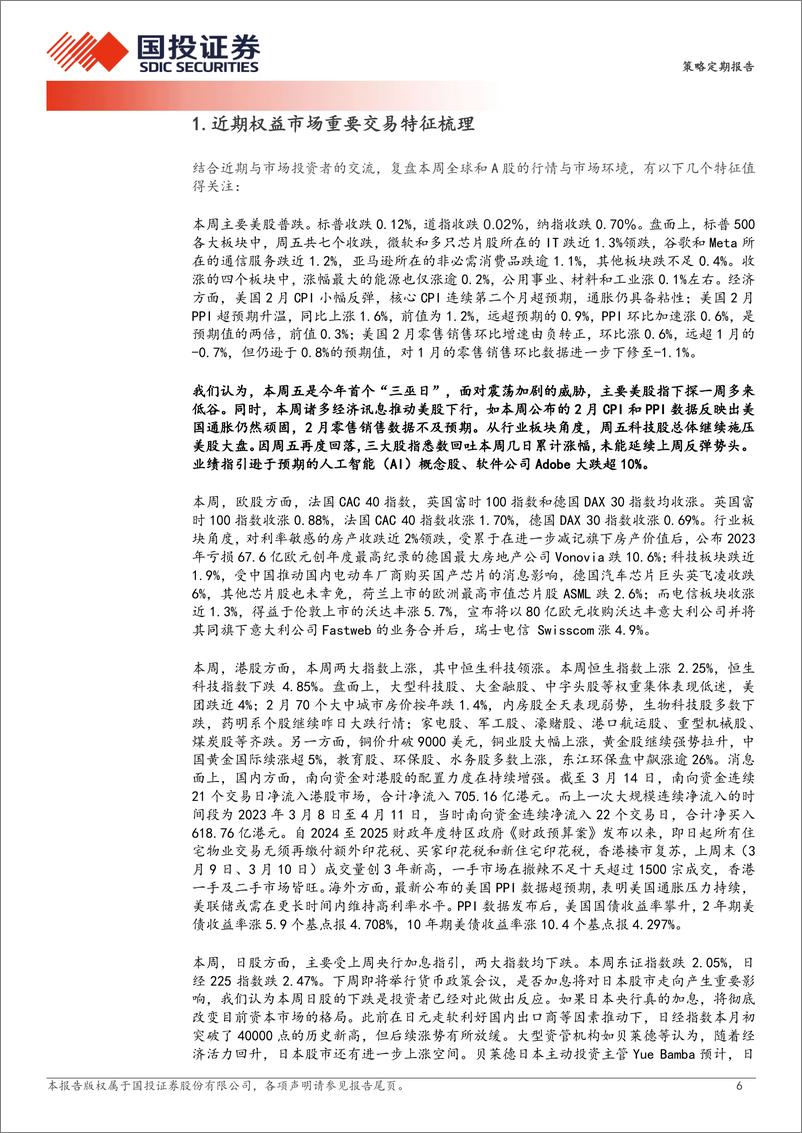 《大跌后震荡：关注一个现象与一个信号-240317-国投证券-33页》 - 第6页预览图