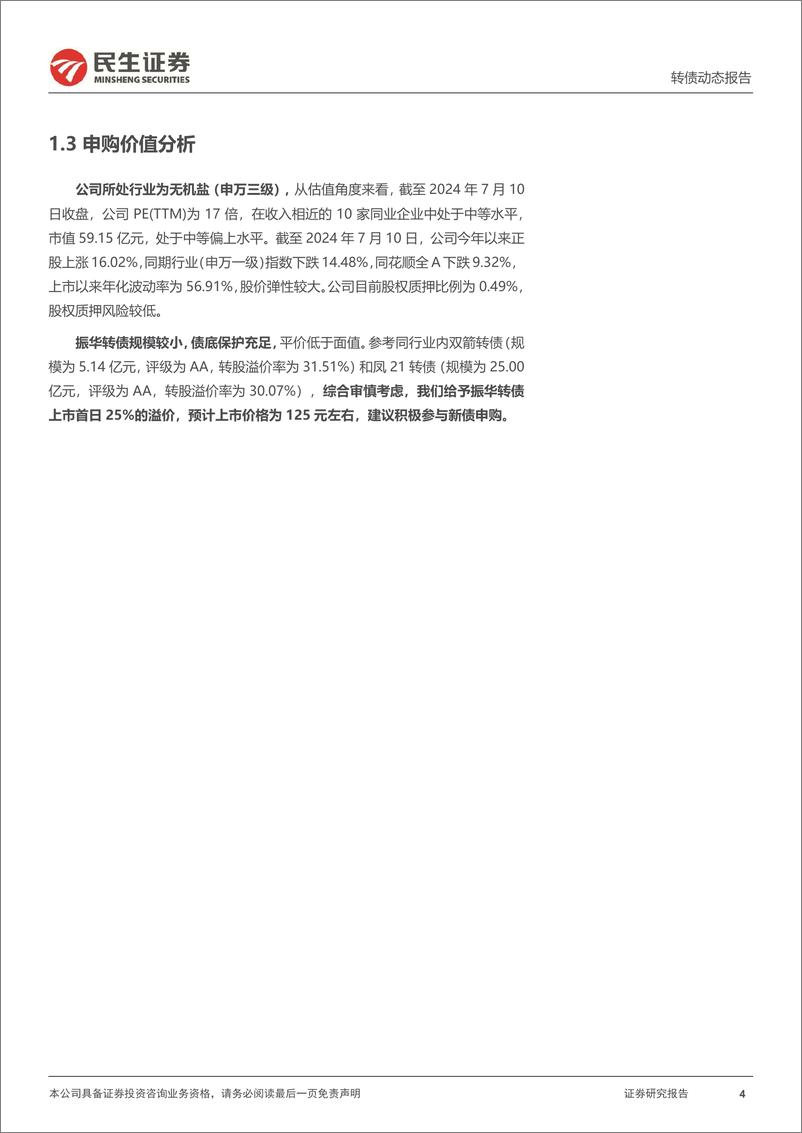 《可转债打新系列：振华转债，铬化学品生产龙头企业-240711-民生证券-13页》 - 第4页预览图