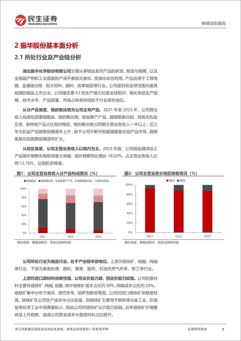 《可转债打新系列：振华转债，铬化学品生产龙头企业-240711-民生证券-13页》 - 第5页预览图