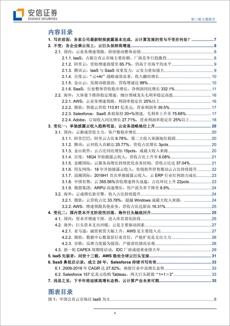 《新三板主题报告：风起云涌，从全市场云计算企业最新财报看变与不变-20190911-安信证券-37页》 - 第5页预览图