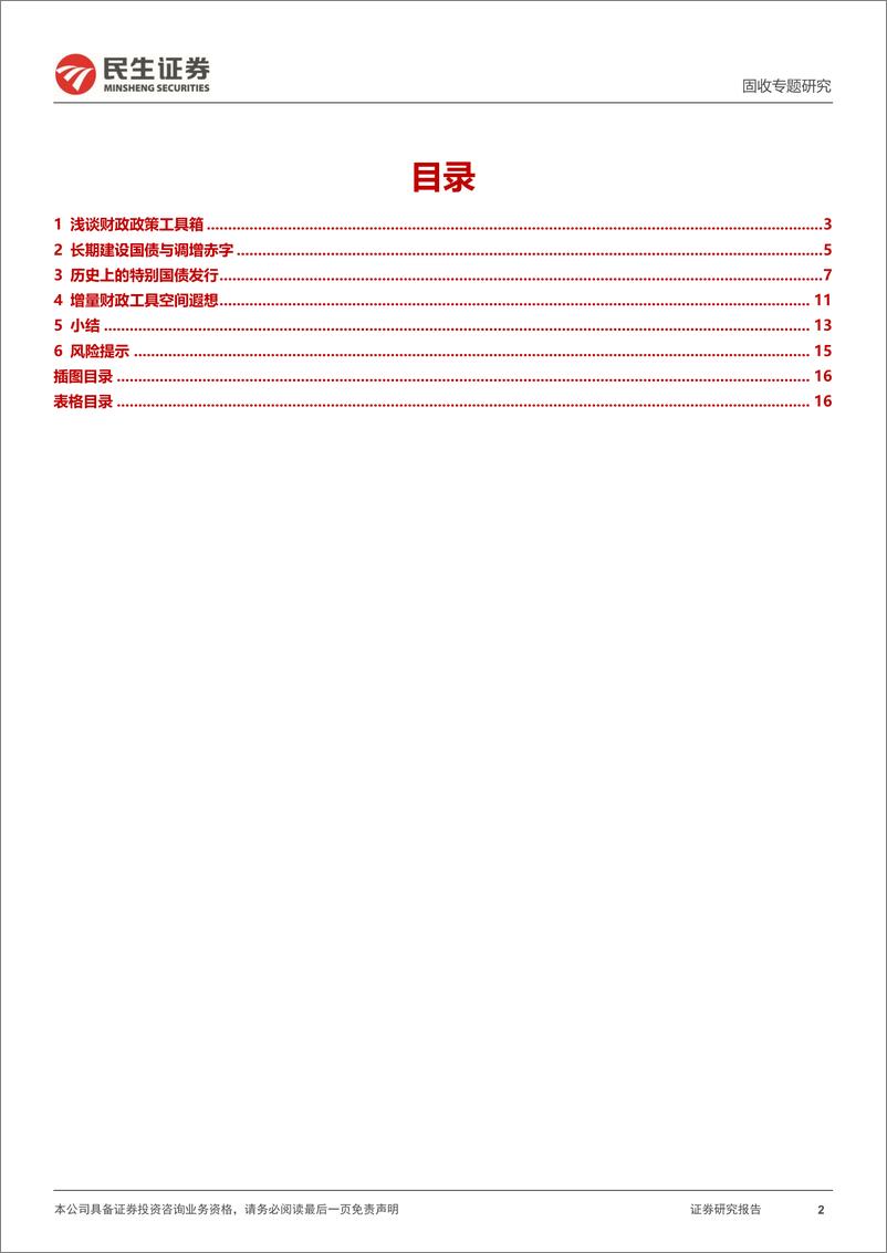 《利率专题：关于调增赤字与特别国债-20230710-民生证券-17页》 - 第3页预览图