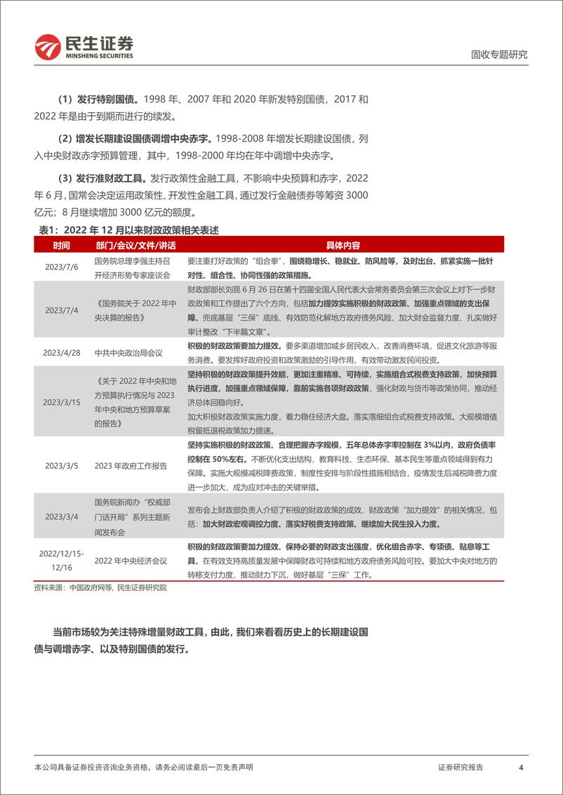 《利率专题：关于调增赤字与特别国债-20230710-民生证券-17页》 - 第5页预览图