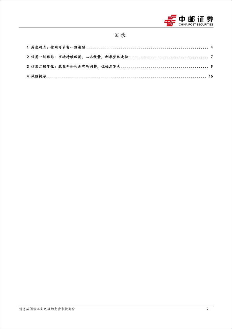 《信用：信用可多留一份清醒-240428-中邮证券-18页》 - 第2页预览图