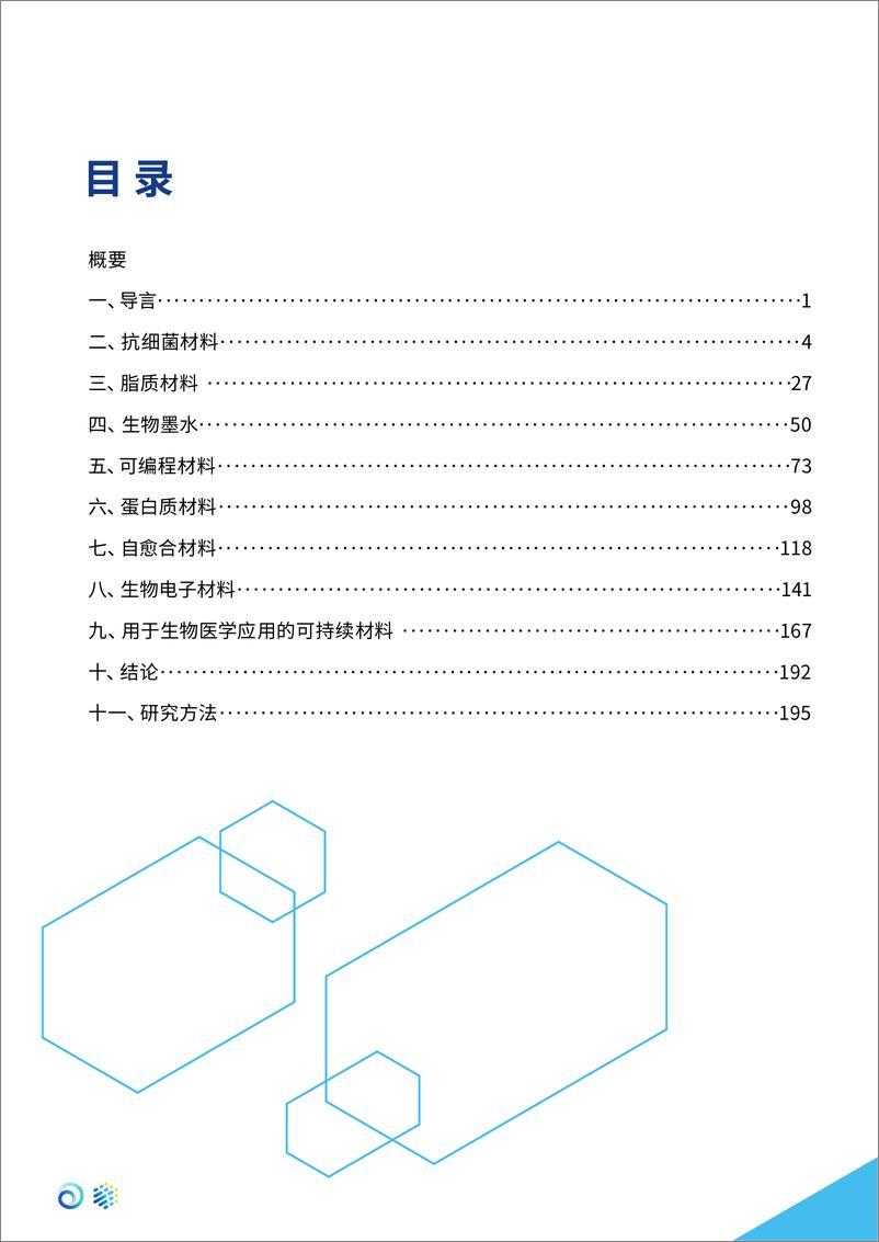 《CAS西湖大学2024未来健康新兴生物材料报告》 - 第4页预览图