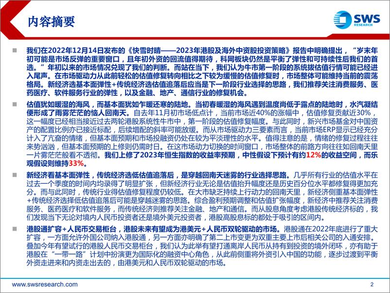 《2023年春季港股及海外中资股投资策略：回南天-20230222-申万宏源-25页》 - 第3页预览图